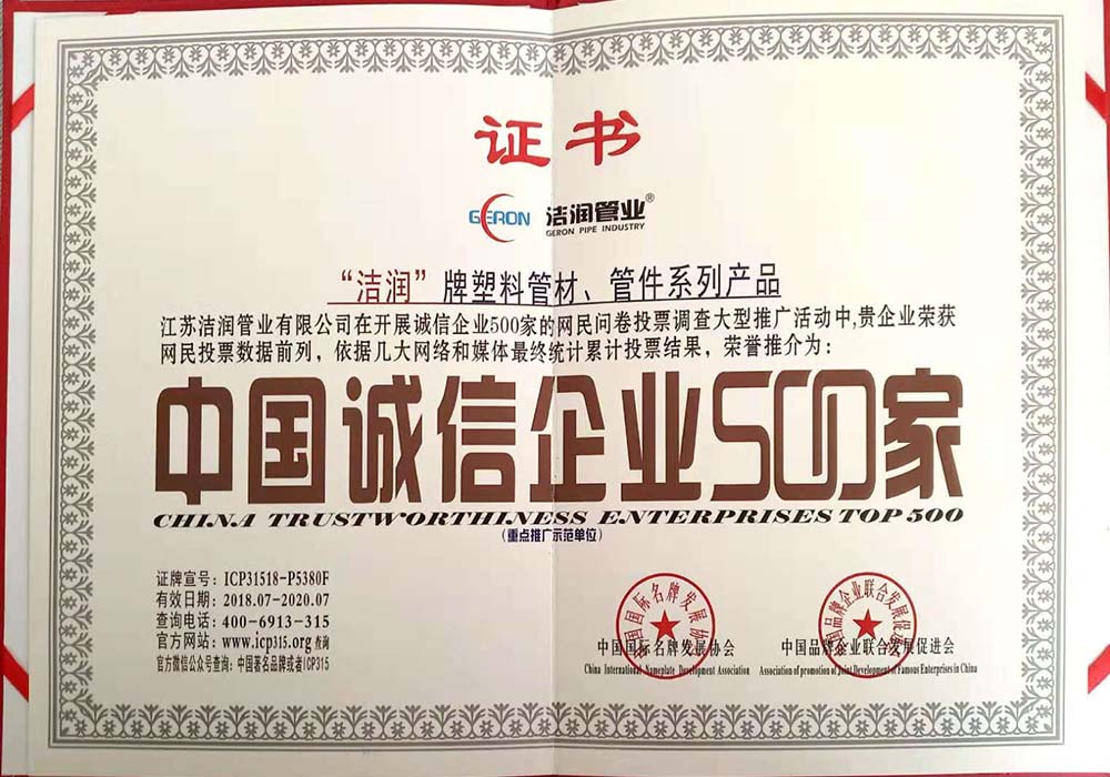 中國誠信企業500家