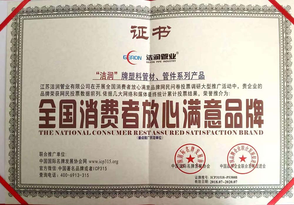 全國消費者放心滿意品牌